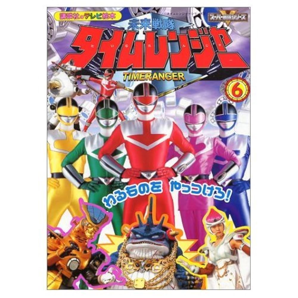 講談社のテレビ絵本六冊セット 未来戦隊タイムレンジャー 6 (講談社のテレビ絵本 1128 スーパー